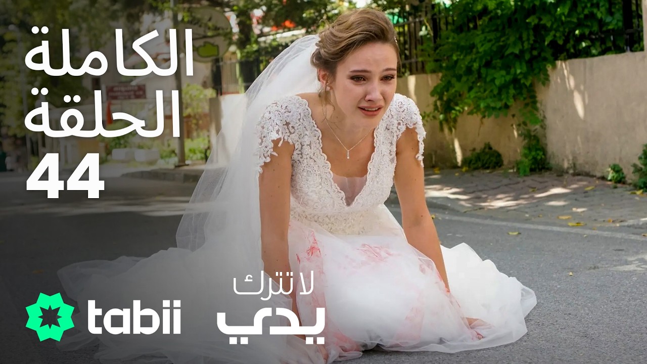 لا تترك يدي | الحلقة الكاملة 44