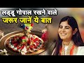 लड्डू गोपाल रखने वाले जरूर जाने ये बात