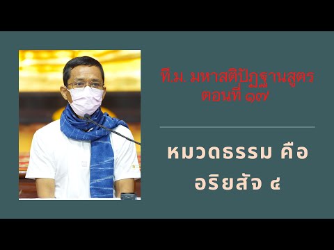 062-ที.ม.มหาสติปัฏฐานสูตร 17 หมวดธรรมคืออริยสัจ 4
