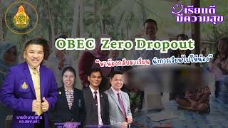 สพป. นศ.1 ขับเคลื่อนนโยบายแก้ปัญหาเด็กอยู่นอกระบบการศึกษา กลับเข้าสู่ระบบการศึกษา OBEC Zero Dropout