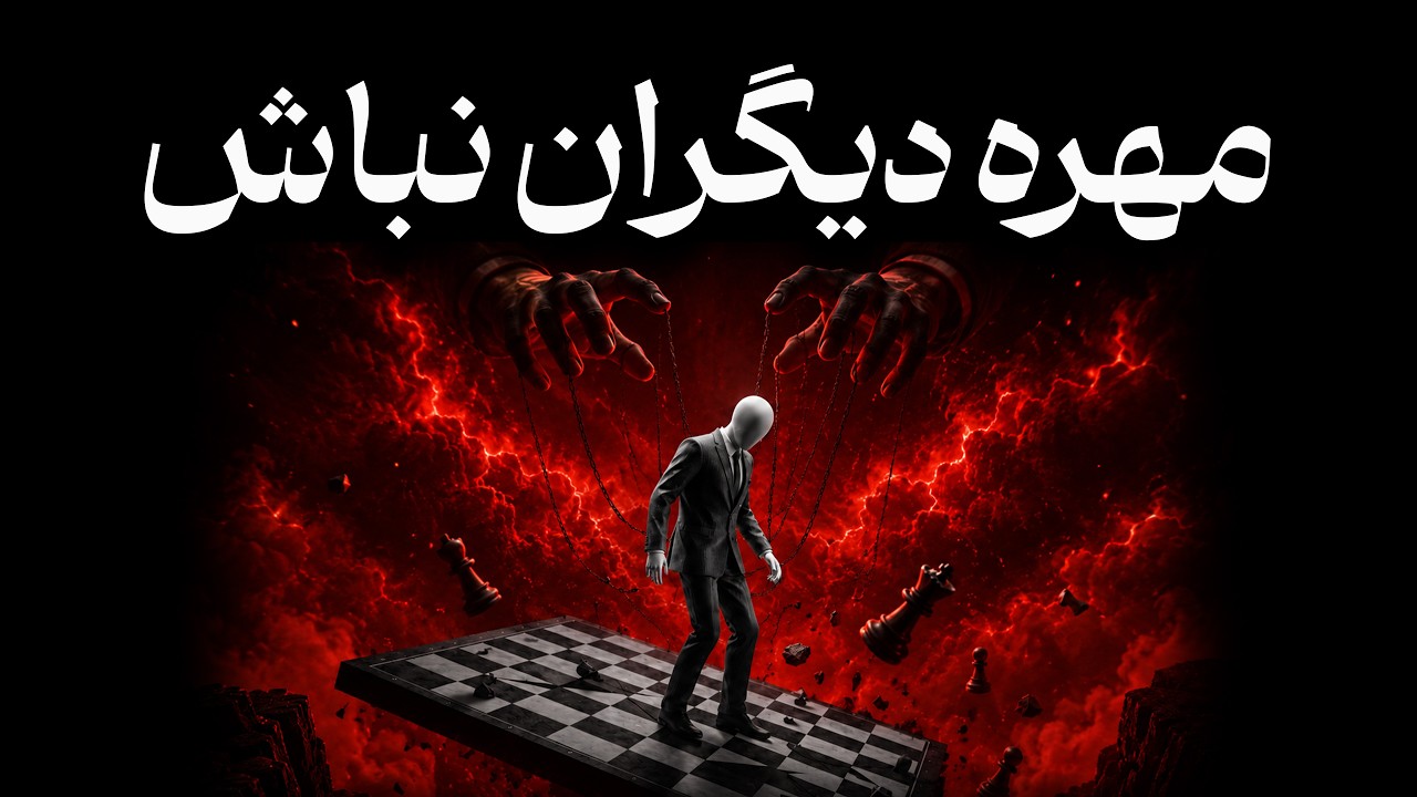 مهره دیگران بودن