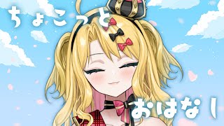【雑談】これからの話とか【Vtuber/金城院カレン】
