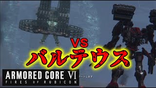 【ARMORED CORE VI 】半分の人類が落ちた化け物　バルテウス【実況part6】