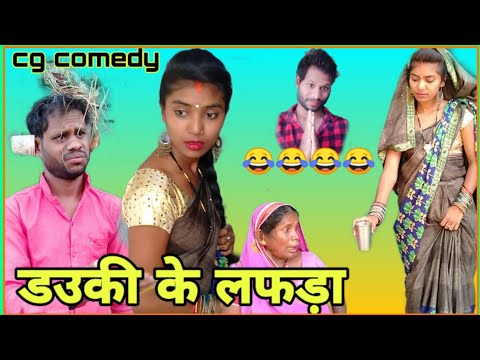 🤭💃ड‌उकी_के_लफड़ा,🔥😜‼ dauki ke lafada !! alkarha baai !! New Cg comedy/ R.master pp2