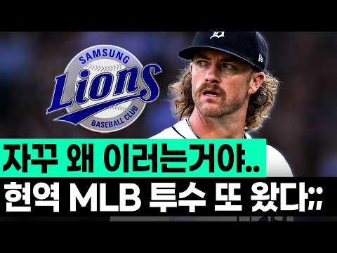 아니.. 이게 된다고??? 직전까지 MLB에서 뛰었던 투수의 대구 입성