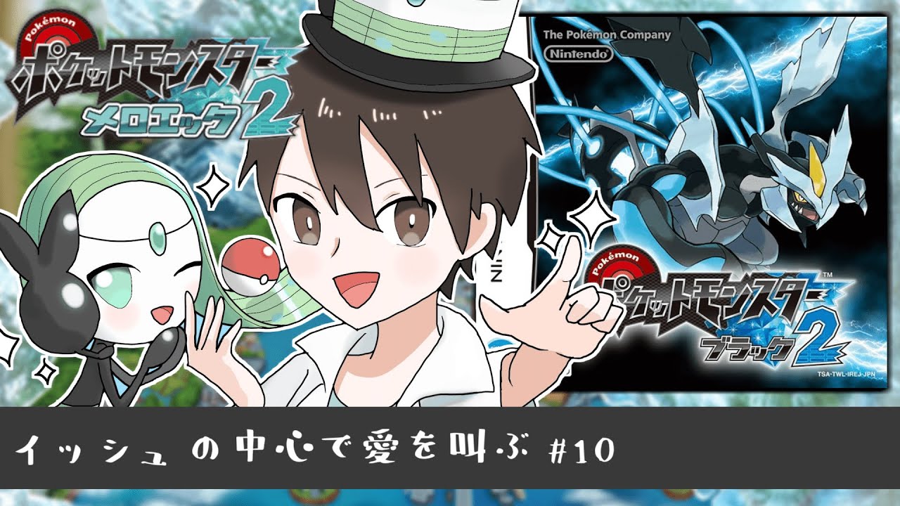 【BW2】メロエッタ一匹で殿堂入りを目指す～10日目～