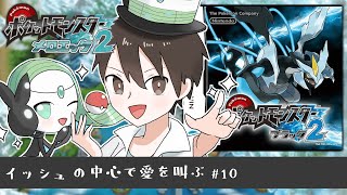 【BW2】メロエッタ一匹で殿堂入りを目指す～10日目～