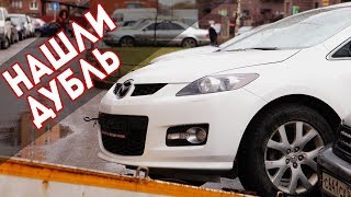 АВТООХОТА / Нашли угнанную МАЗДА CX7 и нашли её дубль / СПУА.РФ 21. 04. 2018
