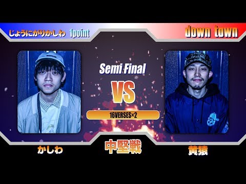 黄猿 vs かしわ/戦極MCBATTLE第19章 (2019.3.31) 公式BESTBOUT5 ...