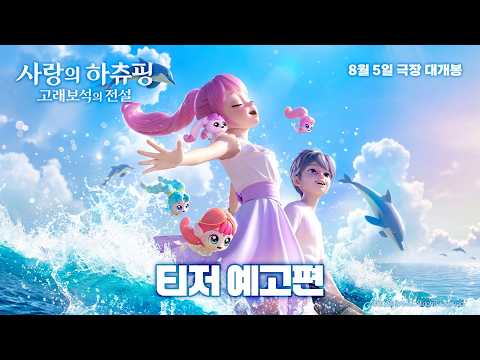 [사랑의 하츄핑: 고래보석의 전설] 티저 예고편 공개🩵 예고편