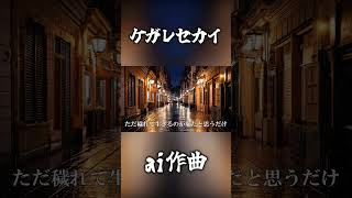 ケガレセカイ【オリジナル曲】【MV】