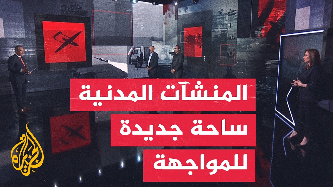 فيديو | فقرة تحليلية| من إيران إلى المنطقة.. لماذا تتوسع دائرة استهداف المنشآت المدنية؟