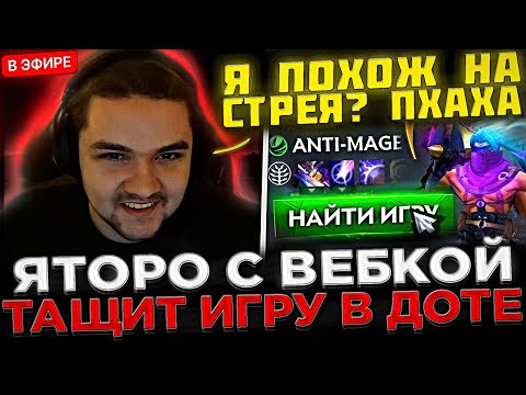 Яторо с ВЕБКОЙ в СОЛО тащит Игру на АНТИМАГЕ ! 😮🔥 Яторо показал СКИЛЛ на Стриме в Доте 2