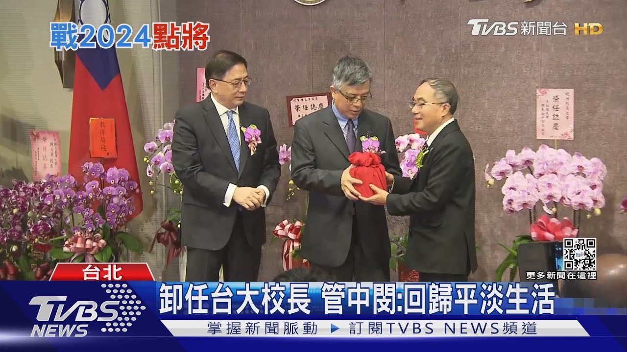 管中閔卸任台大校長下一步? 支持者力拱參選總統
