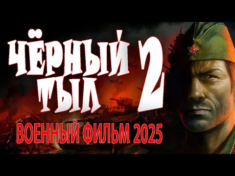 НАДРАЛИ ОПЫ АККУПАНТАМ! "ЧЁРНЫЙ ТЫЛ 2" военный фильм 2025