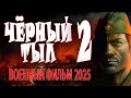 НАДРАЛИ ОПЫ АККУПАНТАМ ЧЁРНЫЙ ТЫЛ 2 военный фильм 2025