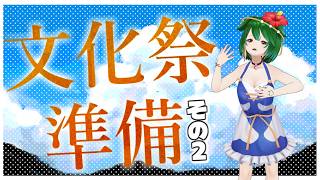 【Vtuber】小浦すてぃ文化祭づくり！進捗どうですか？【雑談配信】【バ美肉】