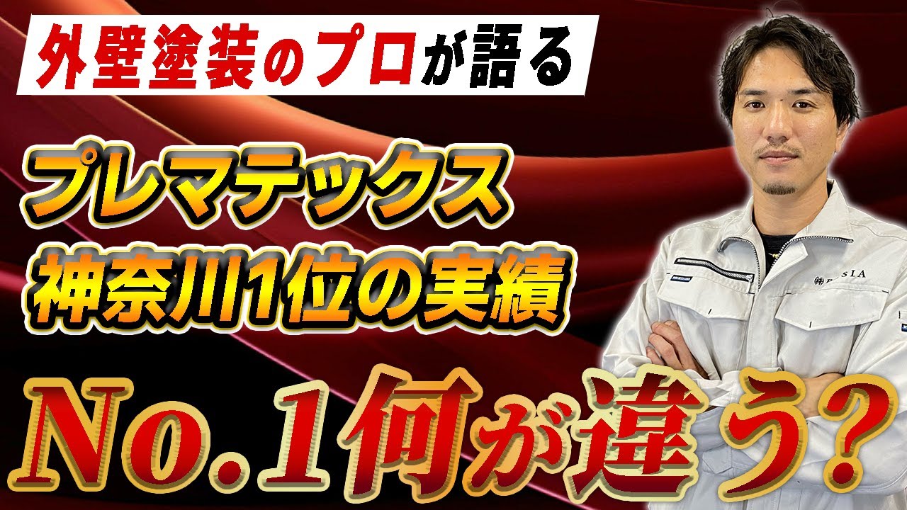 神奈川・横浜の遮熱塗装の事例を紹介する動画
