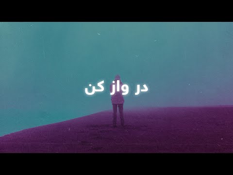 Mehdi Boostani & Tannaz Zand - Dare Vaz Kon ( Lyrics) | مەهدی بوستانی و تەناز زەند - در واز کن