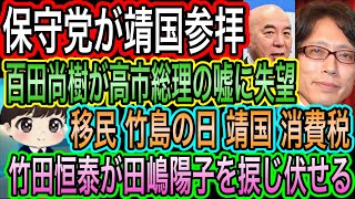 【日本保守党】が靖国参拝へ／竹田恒泰が田嶋陽子を撃破／百田尚樹が高市総理の嘘に失望！移民 靖国 消費税 竹島の日で