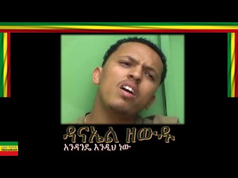 ANDANDE ENDIH NEW/አንዳንዴ እንዲህ ነው/ DANIEL ZEWDU/ዳናኤል ዘውዱ