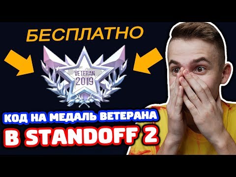 КОД НА ПЛАТИНОВОГО ВЕТЕРАНА В STANDOFF 2!