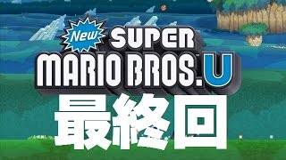 NewスーパーマリオブラザーズU 4人で実況プレイ part.25(最終回)