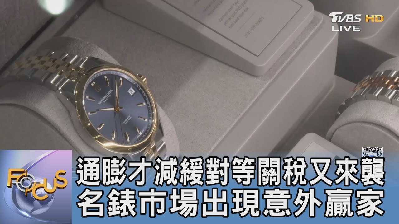 通膨才減緩對等關稅又來襲 名錶市場出現意外贏家