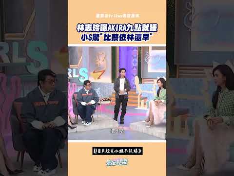 #林志玲 出賣老公XD #AKIRA 居然九點就睡！ 比 #蔡依林 還早？！也難怪 #小S 會有這種反應🤣 #蔡康永 #小姐不熙娣