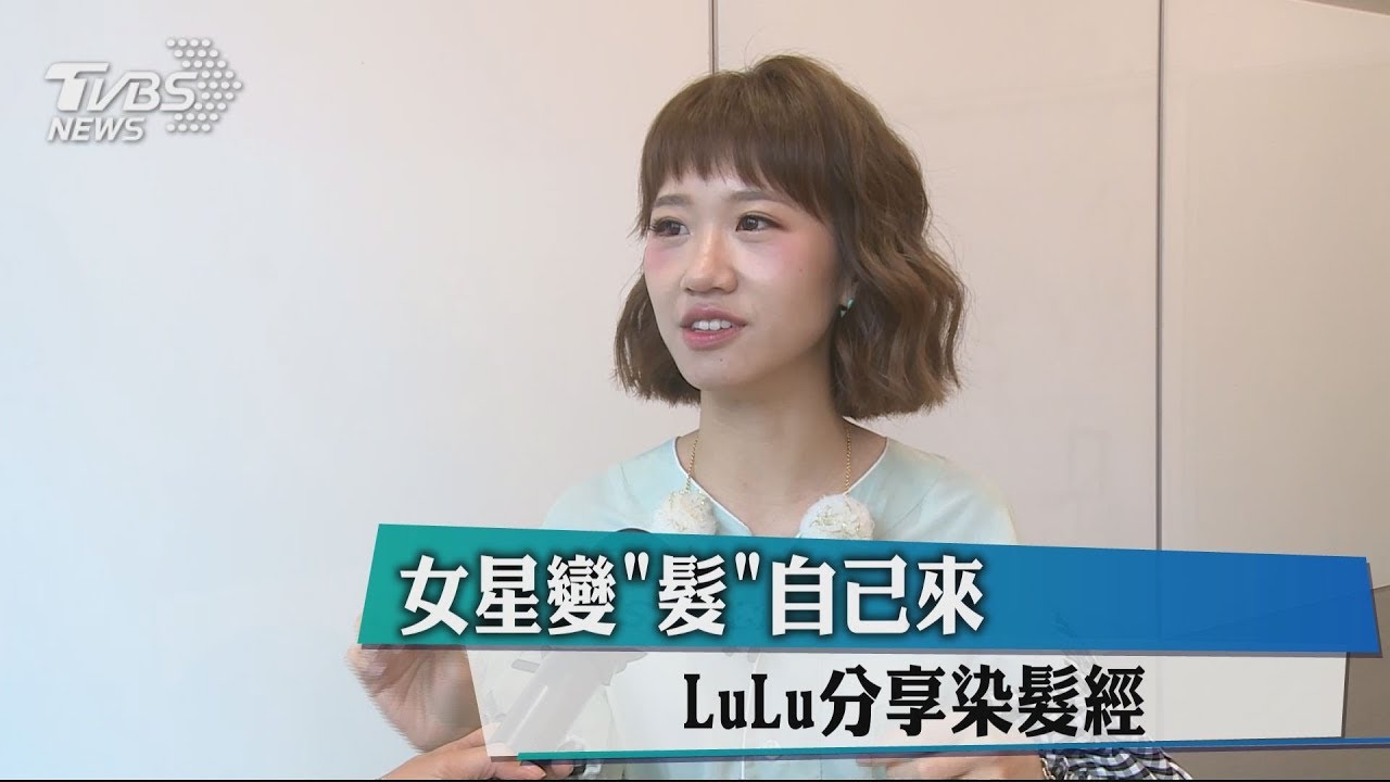 女星變「髮」自己來　LuLu分享染髮經