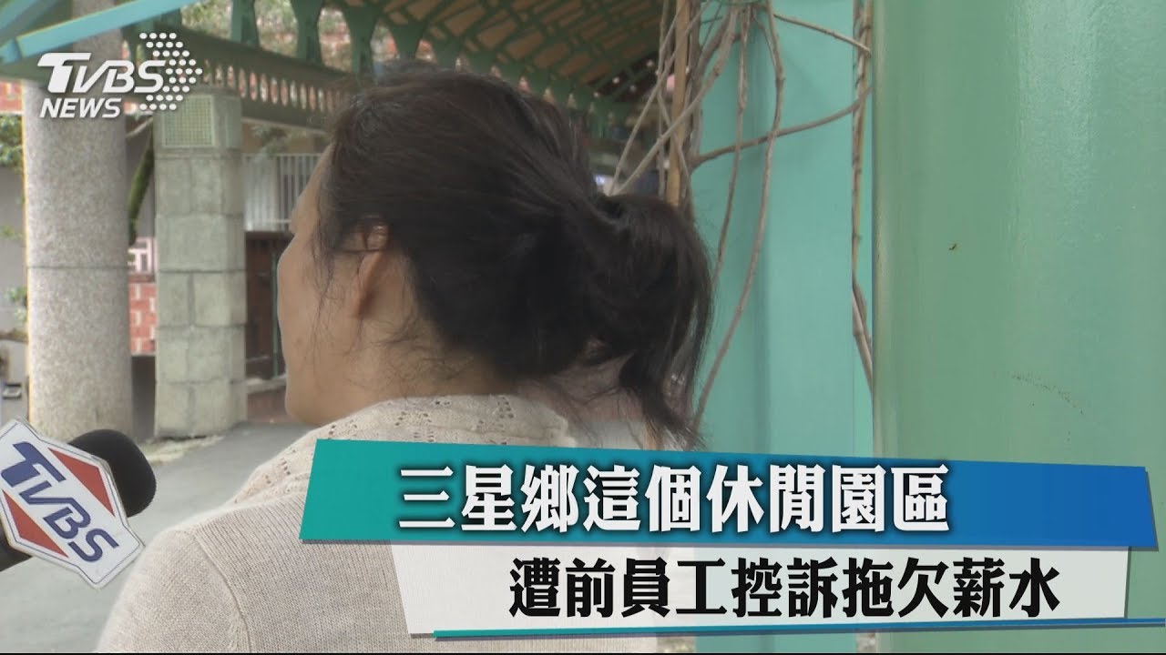 三星鄉這個休閒園區 遭前員工控訴拖欠薪水