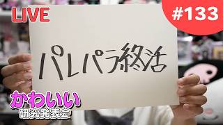 パレパラ最終日をどの様に迎えるかを考える【かわいい研究会 # 133】