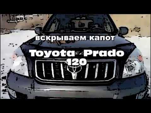 Как открыть капот Toyota Prado 120 - пошаговая инструкция