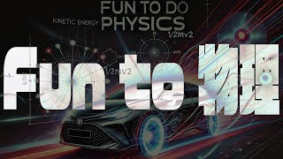 Fun to 物理