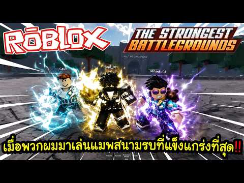 เมื่อพวกผมมาเล่นแมพสนามรบที่แข็งแกร่งที่สุด!! Roblox The Strongest Battlegrounds ft.น้องๆ