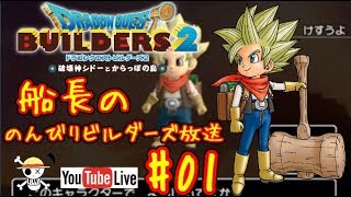 🔴【ドラクエビルダーズ2】船長ののんびりビルダーズ生放送！#01※ネタバレあり【DQB2】【ようすけ海賊団】