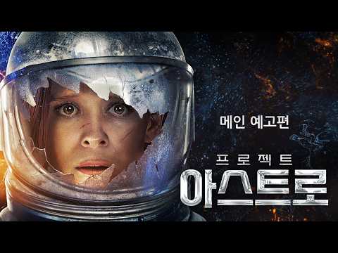 [프로젝트 아스트로] 메인 예고편