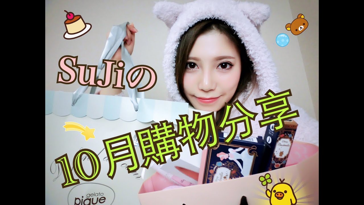 Shopping Haul 2015.10月购物分享