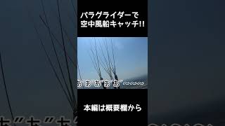 神業！？パラグライダーで風船をキャッチしてみた