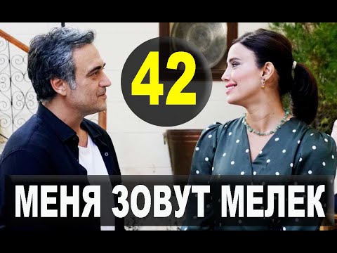 Меня зовут Мелек 42 серия русская озвучка