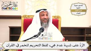 880- الرَّدُّ على شبهة عدم مجيء لفظ التحريم للخمر في القرآن - عثمان الخميس