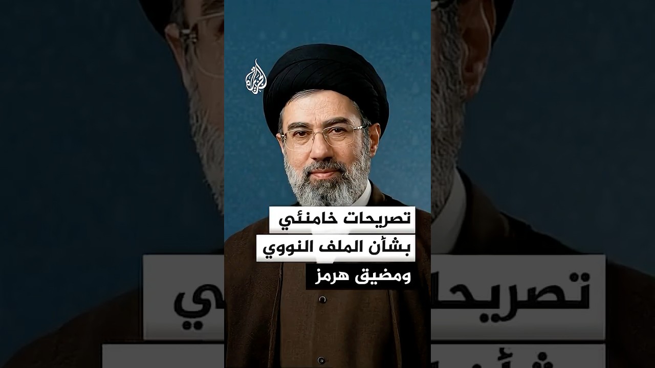 فيديو | أبرز ما جاء في تصريحات المرشد الإيراني مجتبى خامنئي بشأن الملف النووي ومضيق هرمز
