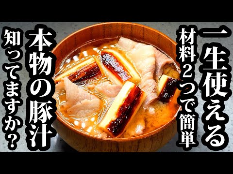 Pork and Grilled Green Onion Miso Soup (Tonjiru)