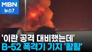 미군 B-52 배치된 영국 공군기지 '활활'…스페인서 놀이기구가 '뚝' [MBN 뉴스7]