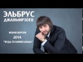 Эльбрус Джанмирзоев - Будь со мною Мама 2014 