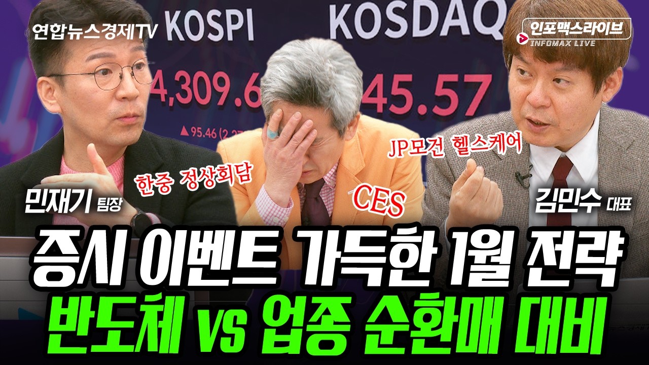 증시 이벤트 가득한 1월 전략...반도체? 순환매? (김민수, 민재기, 이진우) | 인포맥스라이브 260102