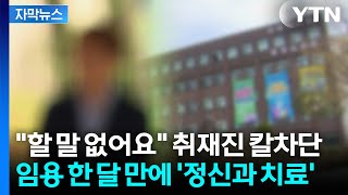 [자막뉴스] '핸드폰 까 봐' 삭제했나 확인까지...사직한 전 교수의 폭로 / YTN