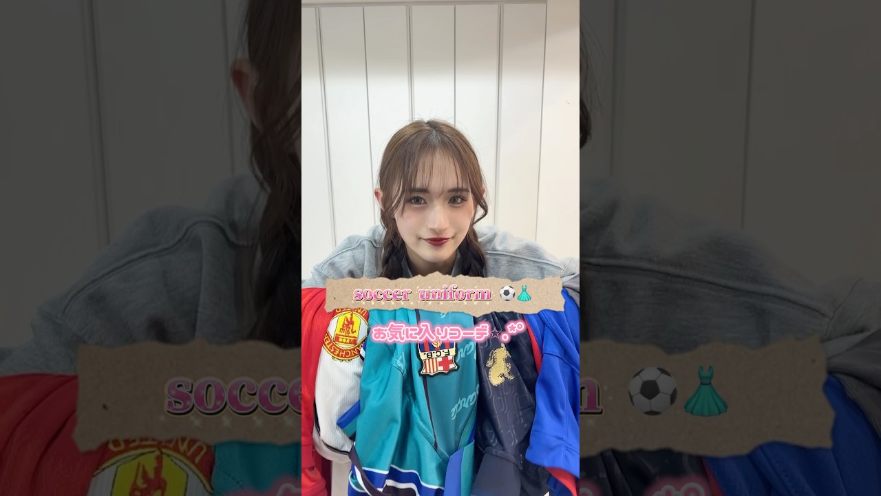 どのコーデが好き？⚽️💗#spain #football #uniform  #barcelona #realmadrid #juventus #france #manchesterunited