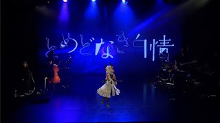 [神椿] ヰ世界情緒 - とめどなき白情  Live ver.