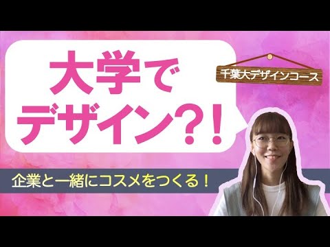 法政経学科 【デザイン】大学でデザインを学ぶ？理系の現役デザインコース生にいろいろ聞いた